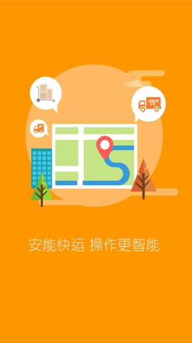 安能物流 3.9.9 安卓版