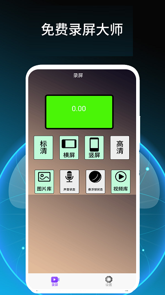 
免费录屏大师
