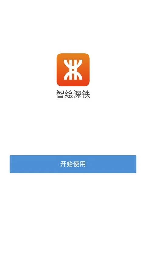 
智绘深铁