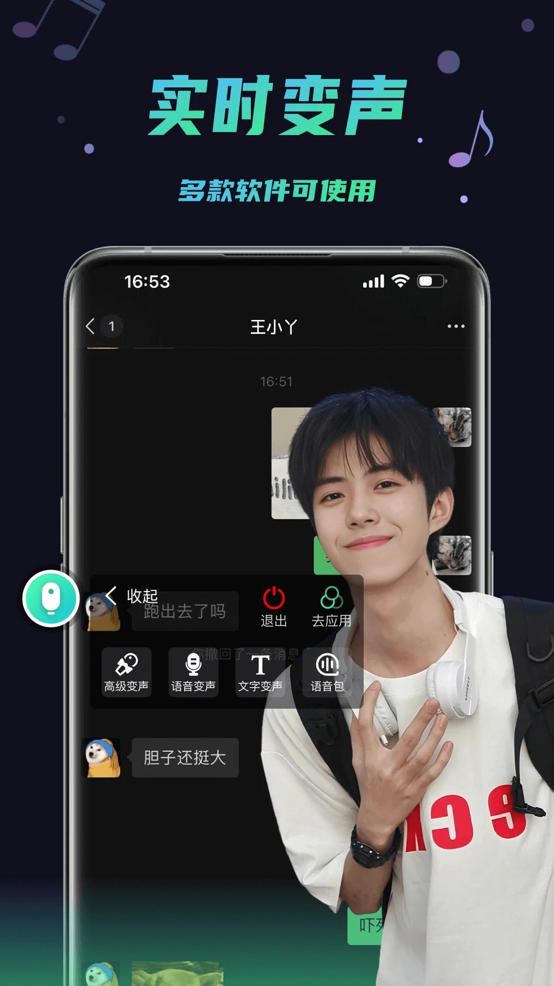 
变声器助手 最新版