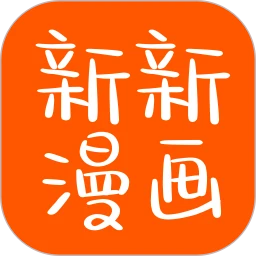 新新漫画 下载旧版本