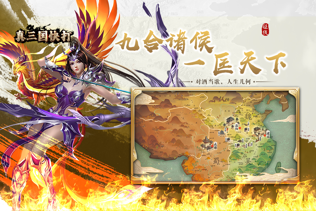 
真三国快打