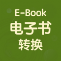 电子书格式转换器app
