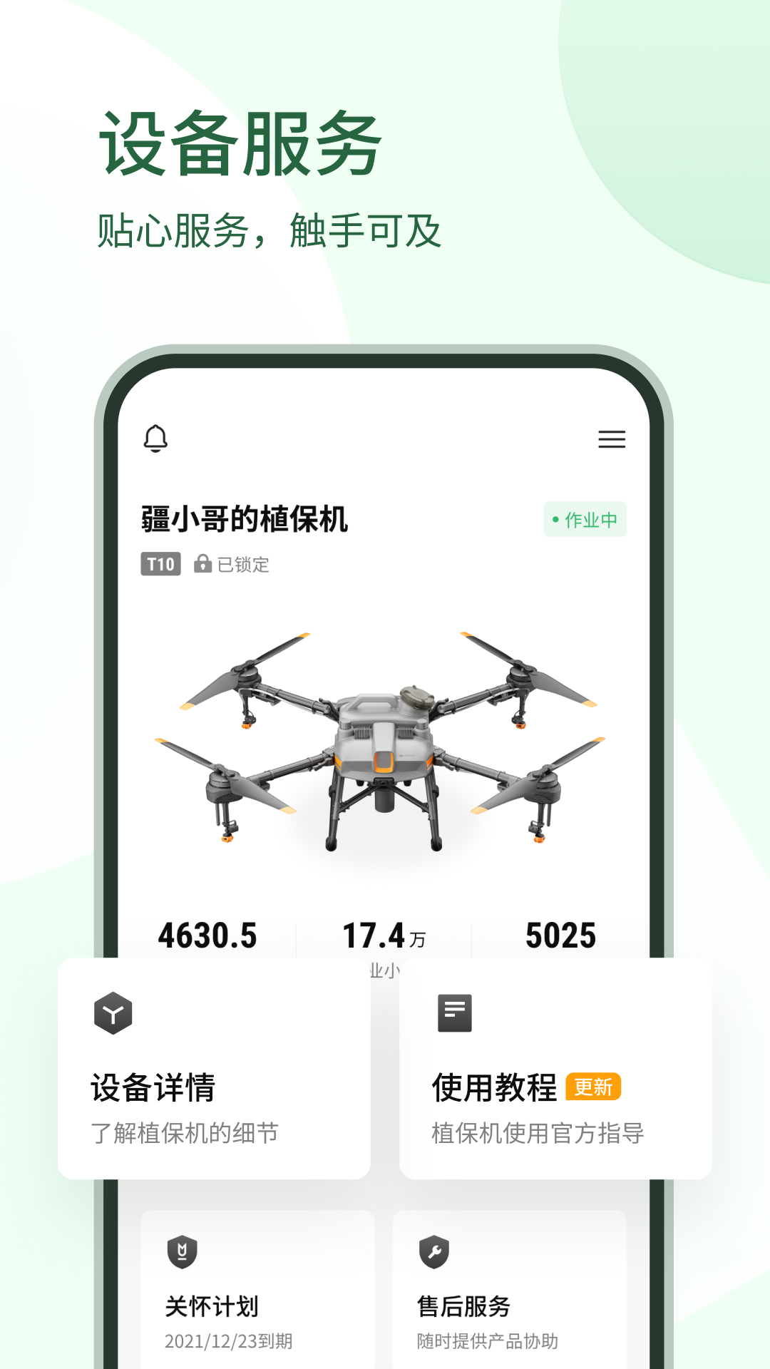 
大疆农服app
