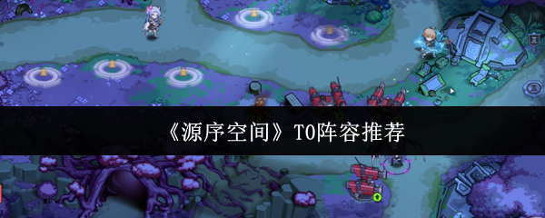 《源序空间》T0阵容推荐