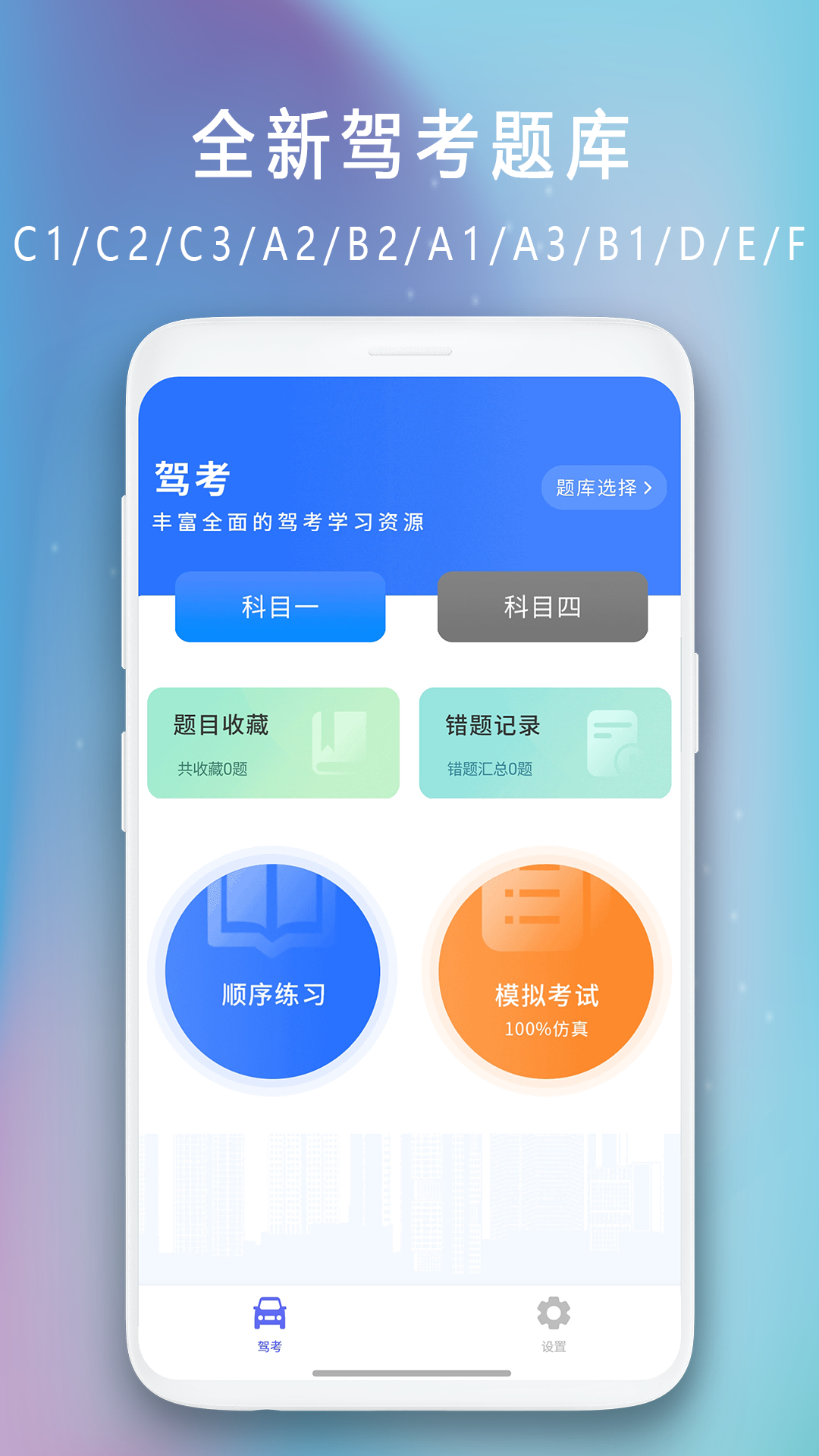 
驾驶证模拟考试app