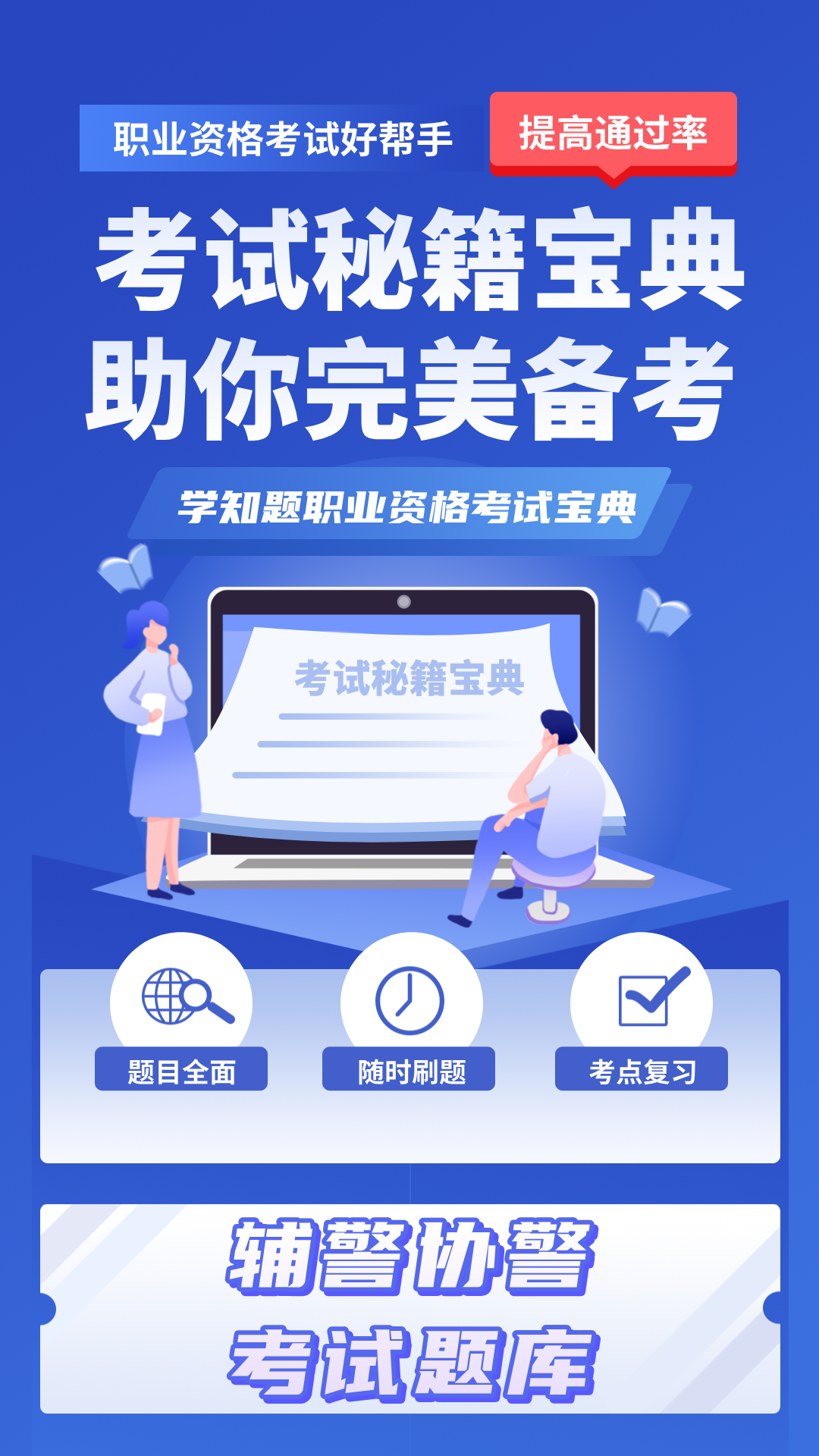 
辅警协警考试学知题app