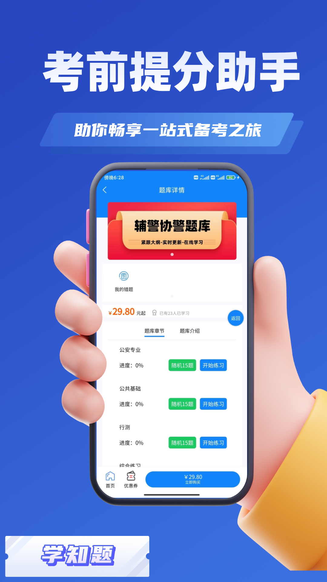 
辅警协警考试学知题app