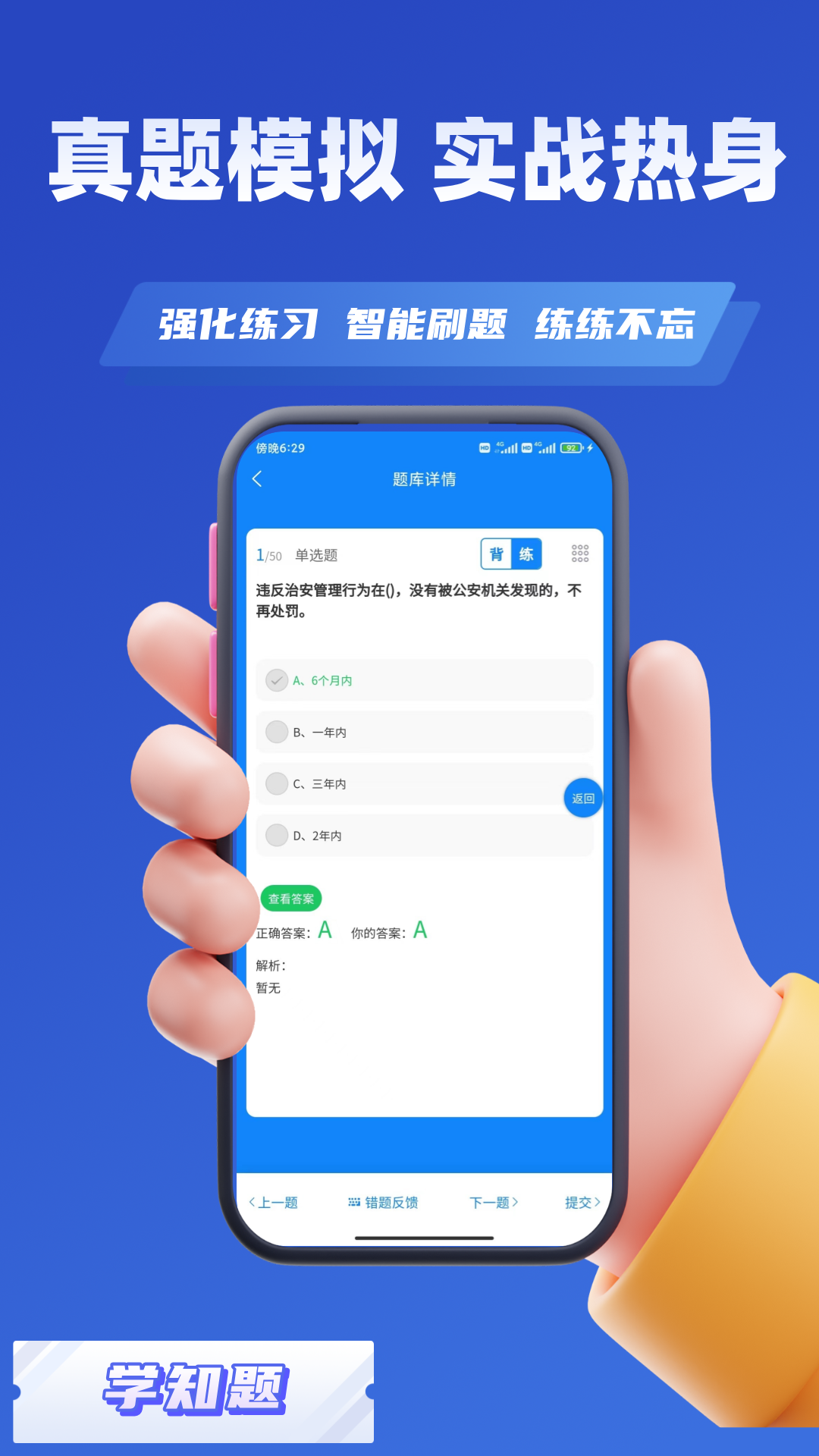 
辅警协警考试学知题app