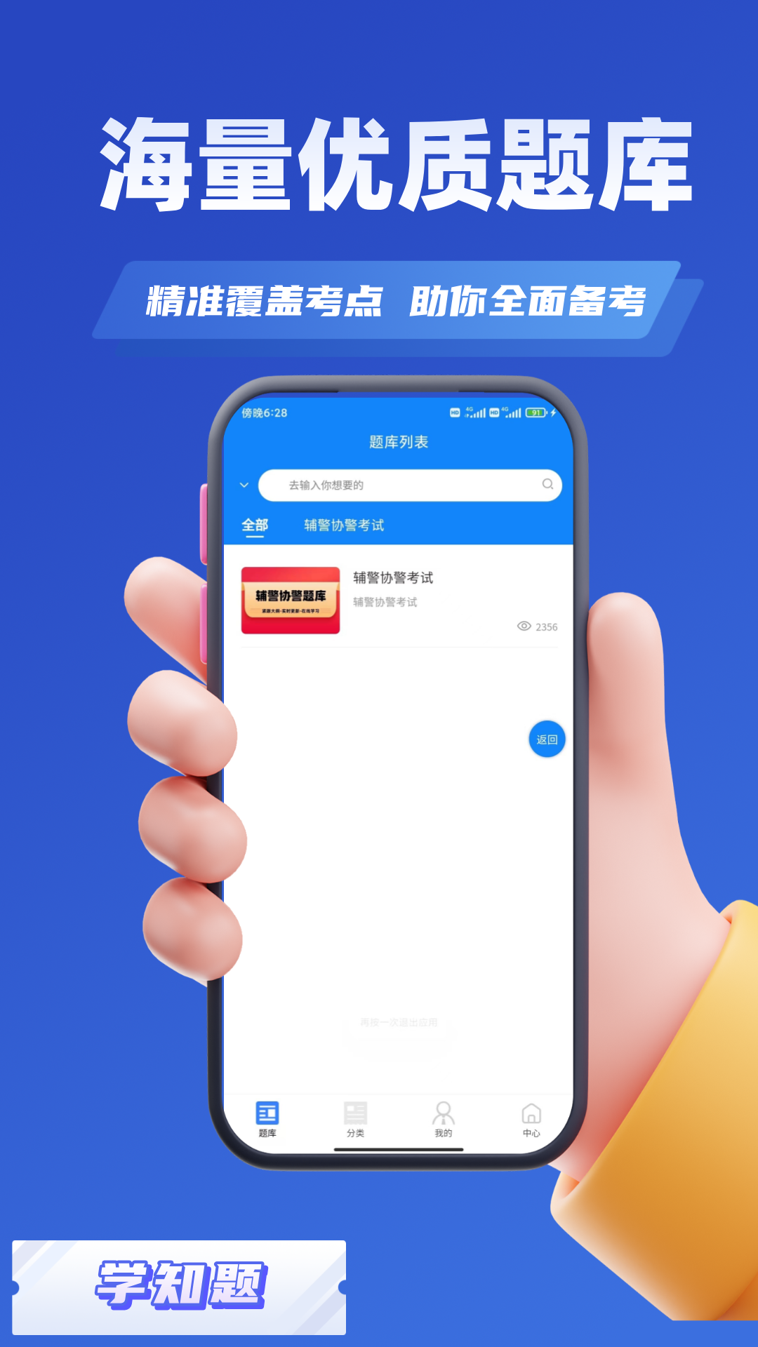 
辅警协警考试学知题app