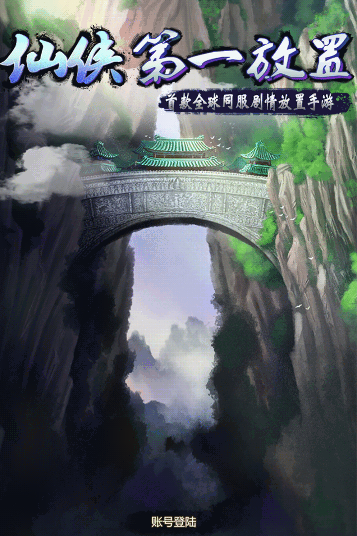 
仙侠第一放置