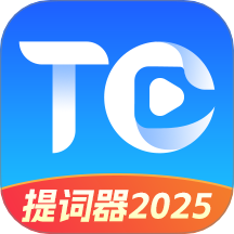 提词器2025