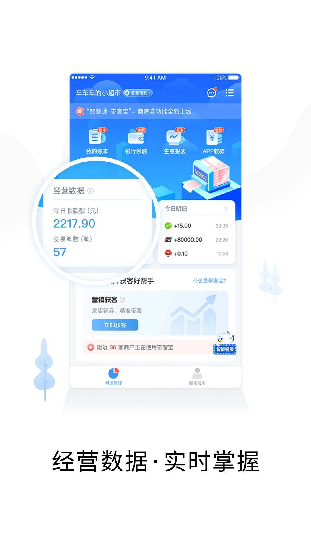 
智慧商户通
