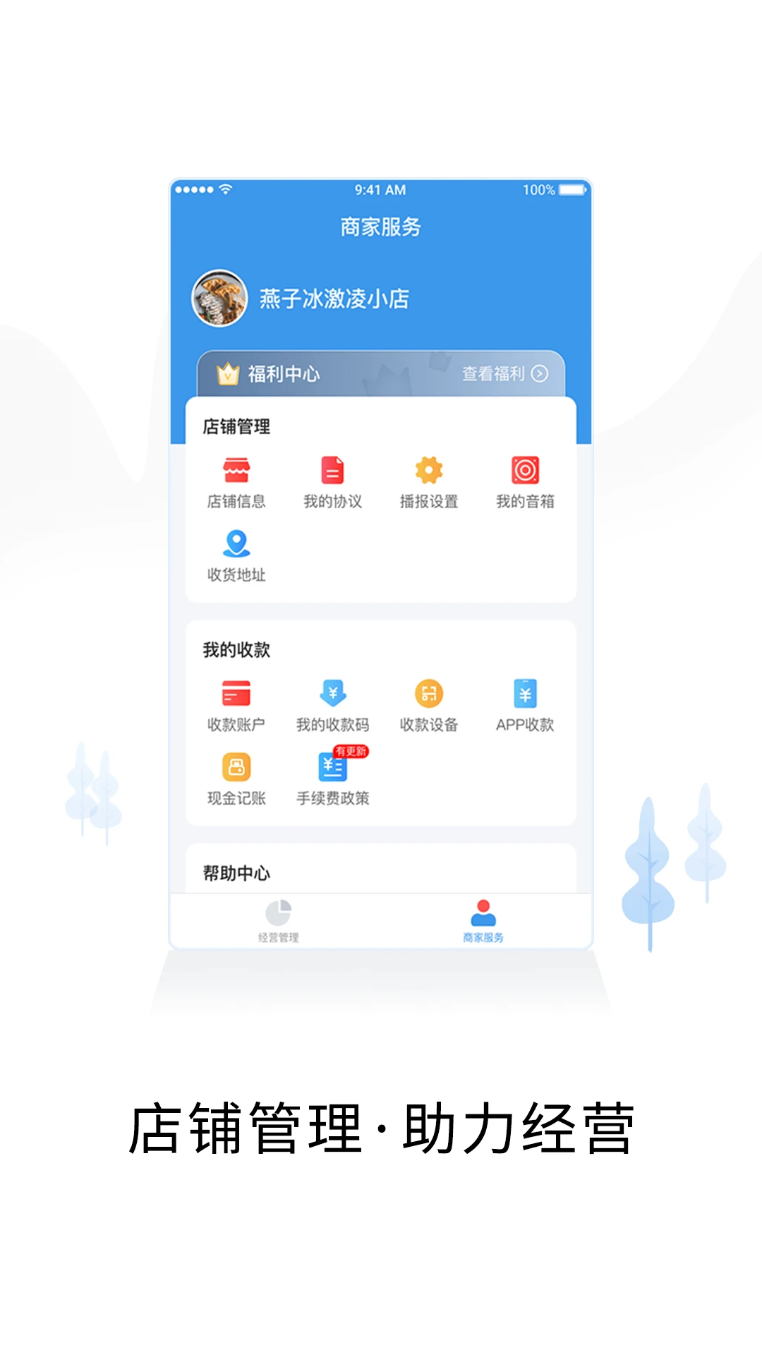 
智慧商户通