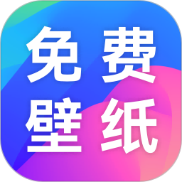 免费手机壁纸