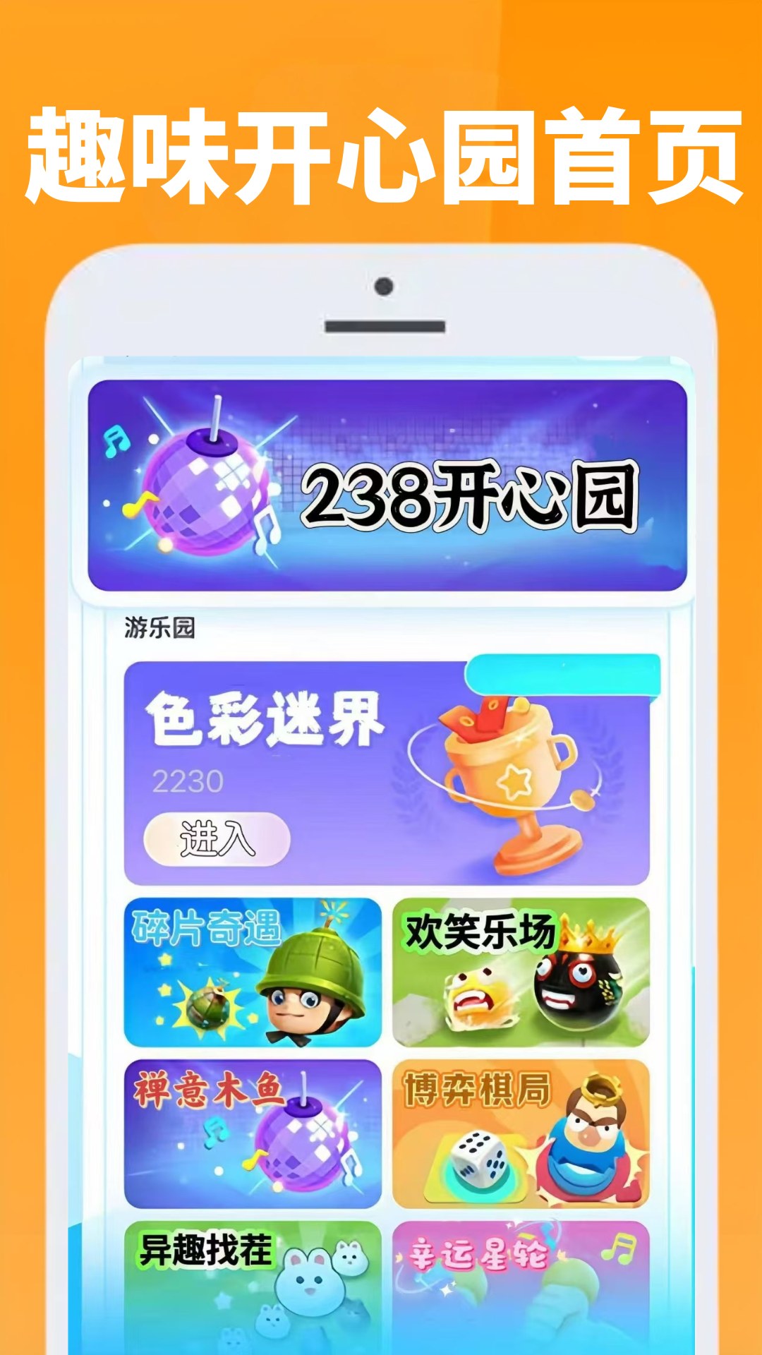 
238开心园