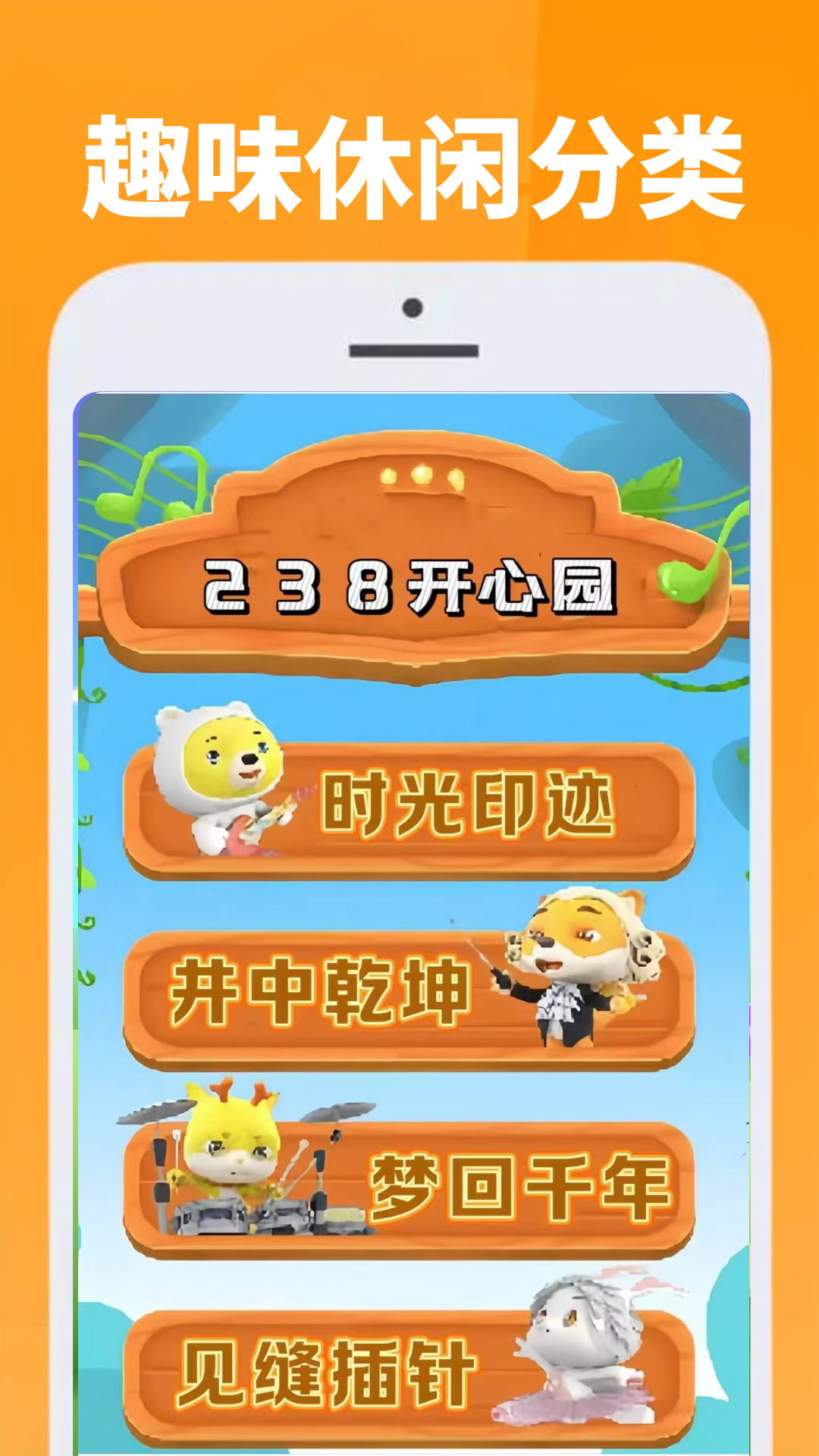 
238开心园