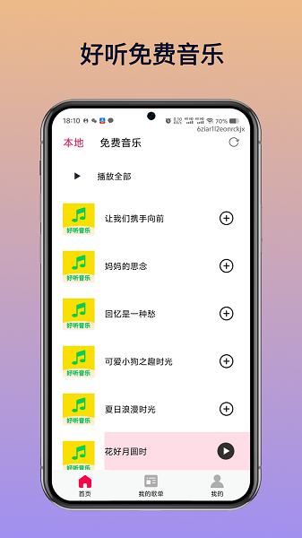 
好听免费音乐