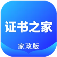 证书之家家政版