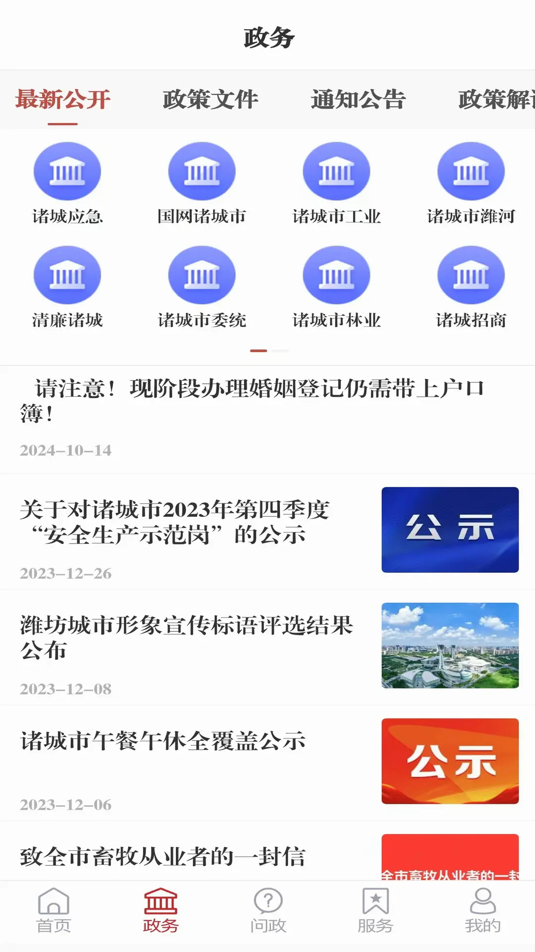 
爱诸城 安卓版