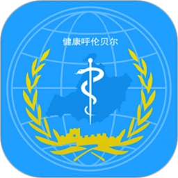 健康呼伦贝尔