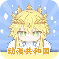 动漫共和国app 免费下载最新版