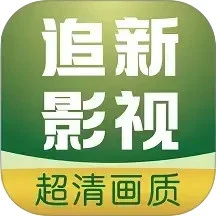 追新影视大全 官方正版
