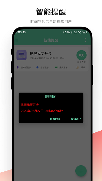 
智能提醒