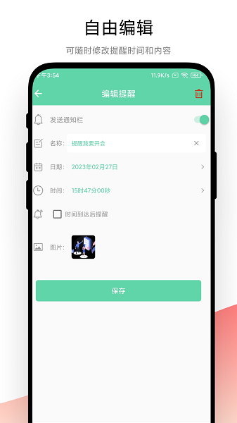 
智能提醒
