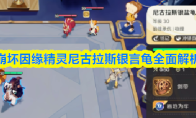 崩坏因缘精灵尼古拉斯银言龟全面解析