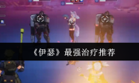 《伊瑟》最强治疗推荐