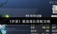 《伊瑟》最强毒队搭配攻略