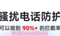 拦截猫app使用教程