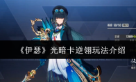 《伊瑟》光暗卡逆翎玩法介绍