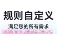 拦截猫app电话拦截开启方法