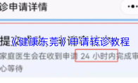 《健康东莞》申请转诊教程