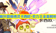 崩坏因缘精灵卡西欧·劳力士全面解析