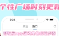 好玩友app游戏角色绑定步骤