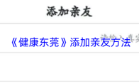 《健康东莞》添加亲友方法