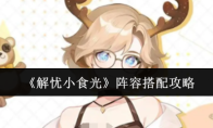 《解忧小食光》阵容搭配攻略