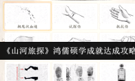 《山河旅探》鸿儒硕学成就达成攻略