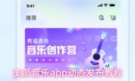 美派音乐app动态发布教程