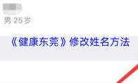 《健康东莞》修改姓名方法