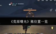 《荒原曙光》熊位置一览