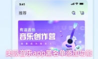 美派音乐app黑名单添加功能