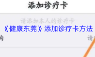 《健康东莞》添加诊疗卡方法
