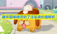 崩坏因缘精灵奶丁汪实战价值解析