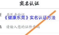 《健康东莞》实名认证方法