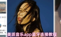 美派音乐app蓝牙连接教程