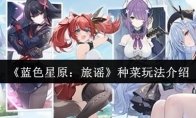 《蓝色星原：旅谣》种菜玩法介绍